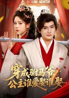 《穿成驸马爷，公主谁爱娶谁娶》
