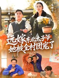 《远嫁东北太子爷她被全村团宠了》