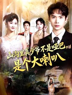 山沟里真少爷不是哑巴，是个大喇叭
