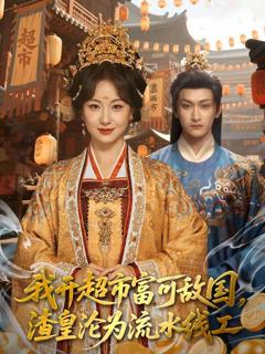 《我开超市富可敌国，渣皇沦为流水线工》