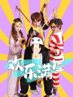 《欢乐满屋》