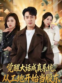 《觉醒大话成真系统，从工地开始当股东》