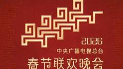 2026中央广播电视总台春节联欢晚会