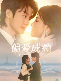 《偏爱成瘾》