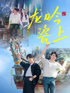《龙吟瓷上》
