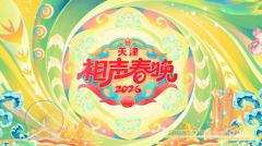 天津相声春晚2026