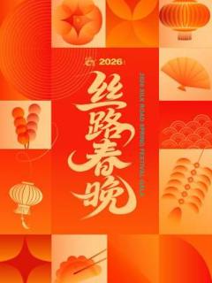 《丝路春晚2026》