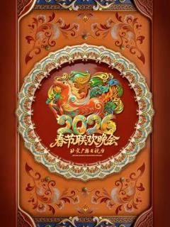 北京广播电视台春节联欢晚会2026