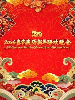 《2026年春节藏历新年联欢晚会》