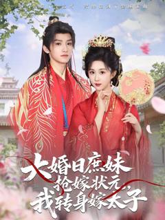 大婚日庶妹抢嫁状元，我转身嫁太子