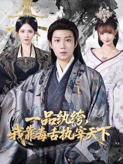 一品纨绔，我靠毒舌执宰天下