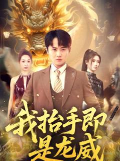 《我抬手即是龙威》