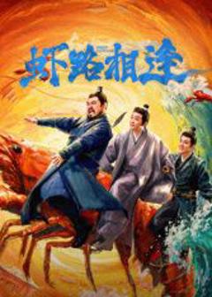 《虾路相逢》