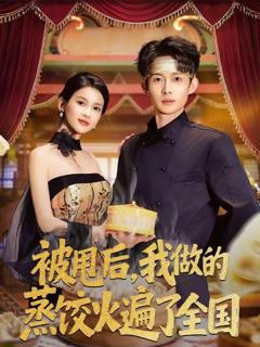 《被甩后，我做的蒸饺火遍了全国》