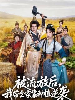《被流放后，我带全家靠种植逆袭》
