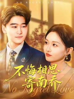 《不悔相思寄南乔》