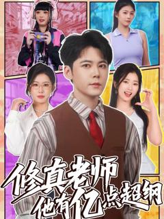 《修真老师他有亿点超纲》
