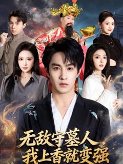 无敌守墓人，我上香就变强