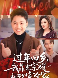 《过年回乡，我靠光宗耀祖致富全家》