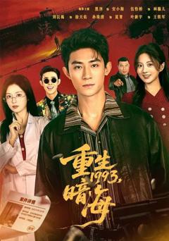 重生1993：暗海