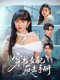 穿书女配反击手册