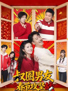 叔圈男友之春节攻坚战