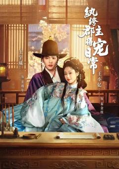 纨绔郡主得宠日常