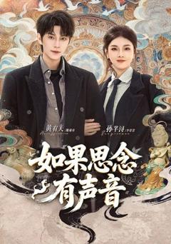 如果思念有声音