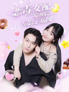 恶毒女配觉醒后专治主角团