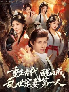 重生古代，醒后成乱世宠妻第一人