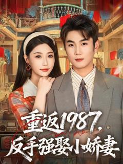 《重返1987，反手强娶小娇妻》