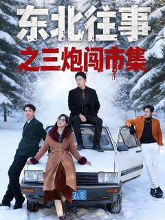 《东北往事之三炮闯市集》