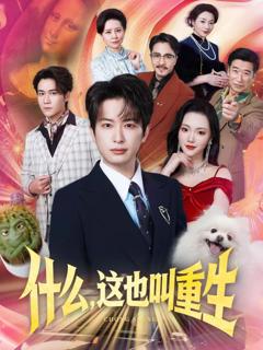 《什么，这也叫重生》
