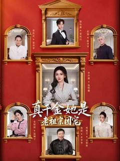 真千金她是老祖宗团宠