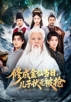 《修成金仙当日，儿子状元被抢》