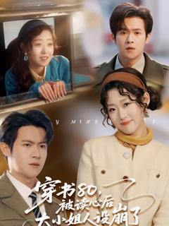 穿书80，被读心后大小姐人设崩了