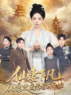 《仙妻下凡，从爆改废柴老公开始》