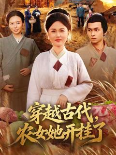 《穿越古代，农女她开挂了》