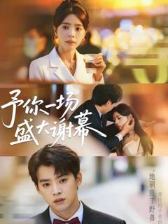 予你一场盛大谢幕