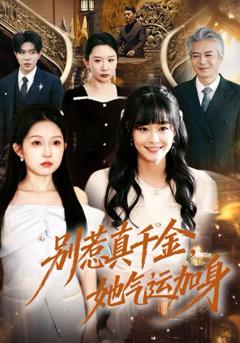 别惹真千金，她气运加身