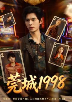 莞城1998