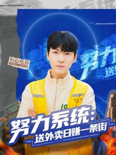 《努力系统：送外卖日赚一条街》
