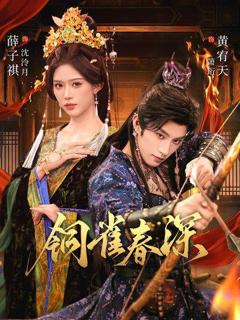 《铜雀春深》