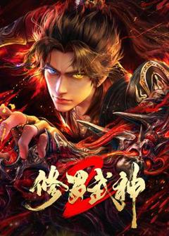 《修罗武神第二季》