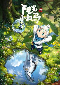 《阳光小白马》
