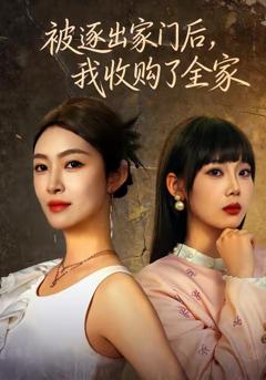 《被逐出家门后，我收购了全家》