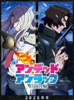 不死不幸冬季特别篇