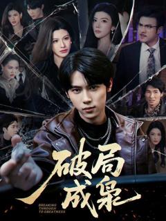 《破局成枭》
