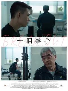 《一个拳手》
