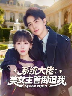 《系统大佬：美女主管倒追我》